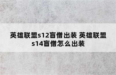 英雄联盟s12盲僧出装 英雄联盟s14盲僧怎么出装